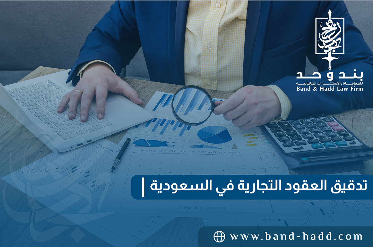 تدقيق العقود التجارية: خطوة قانونية أساسية لحماية شركتك من النزاعات